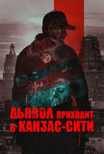Дьявол приходит в Канзас-Сити