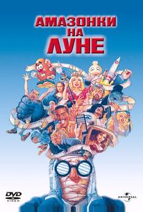 Амазонки на Луне