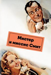 Мистер и миссис Смит