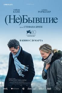 (Не)бывшие