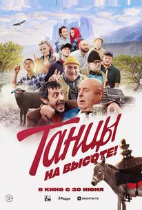 Танцы на высоте!