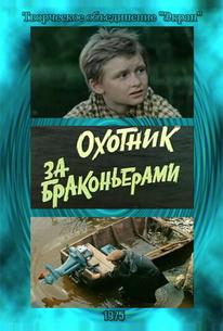 Охотник за браконьерами