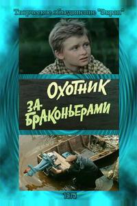 Охотник за браконьерами