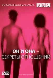 Он и Она — Секреты отношений