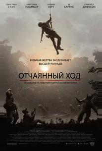 Отчаянный ход