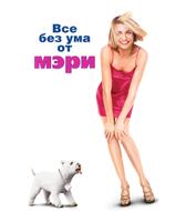 Все без ума от Мэри