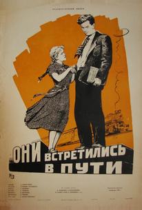 Они встретились в пути