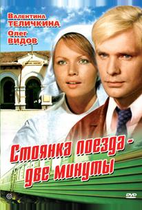 Стоянка поезда – две минуты