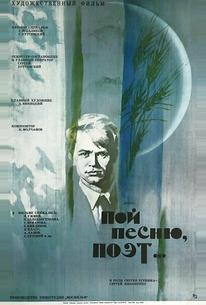 Пой песню, поэт...
