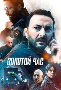 Золотой час