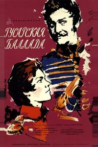 Гусарская баллада