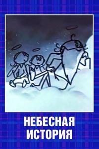 Небесная история