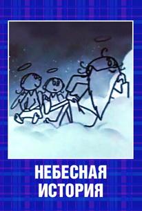 Небесная история