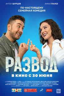 Развод. Фильм первый