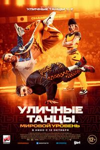 Уличные танцы. Мировой уровень