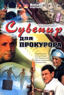 Сувенир для прокурора