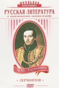 Лермонтов