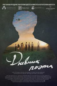 Дневник поэта