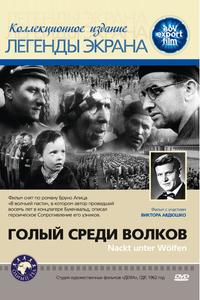 Голый среди волков