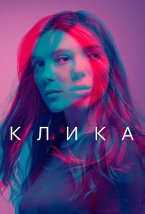Клика