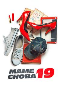 Маме снова 19