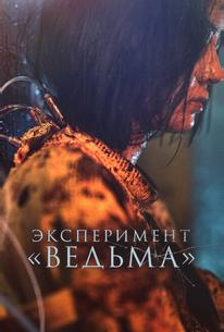 Эксперимент «Ведьма»