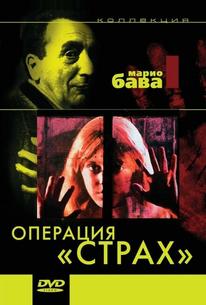 Операция «Страх»