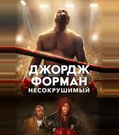 Джордж Форман: Несокрушимый