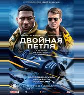 Двойная петля