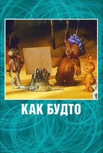 Как будто