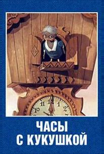 Часы с кукушкой