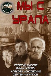 Мы с Урала
