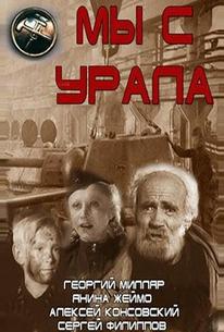 Мы с Урала