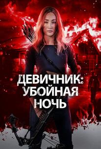 Девичник: Убойная ночь