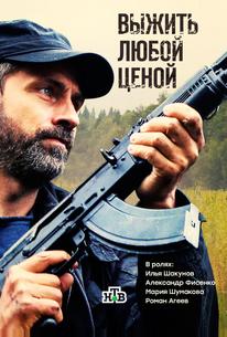 Выжить любой ценой