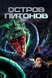 Остров питонов