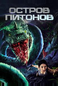 Остров питонов