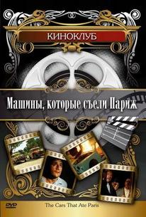 Машины, которые съели Париж...