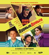 Дурные деньги