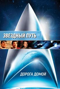 Звездный Путь 4: Дорога домой