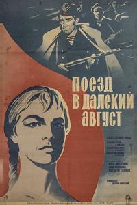 Поезд в далекий август