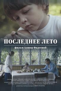 Последнее лето