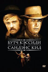 Буч Кэссиди и Сандэнс Кид