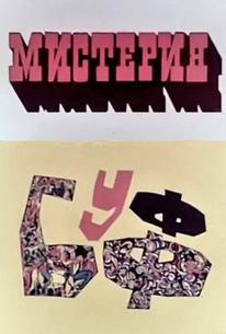 Мистерия-Буфф