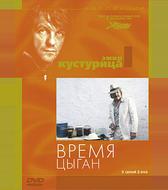 Время цыган