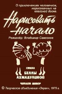 Нарисовать начало