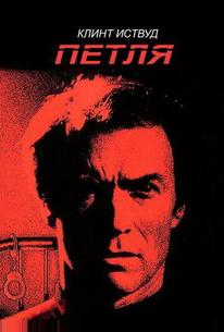 Петля