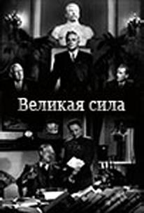 Великая сила