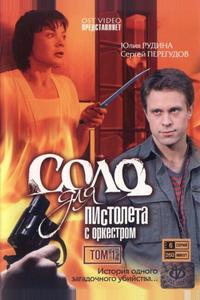 Соло для пистолета с оркестром