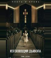 Изгоняющий дьявола: Верующий